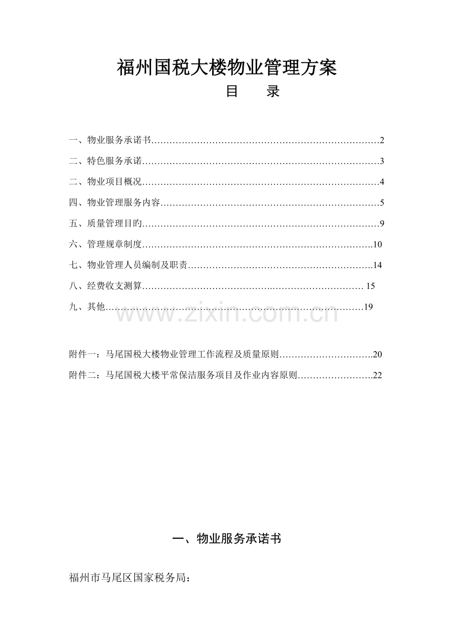 福州国税大楼物业管理专题方案.docx_第1页