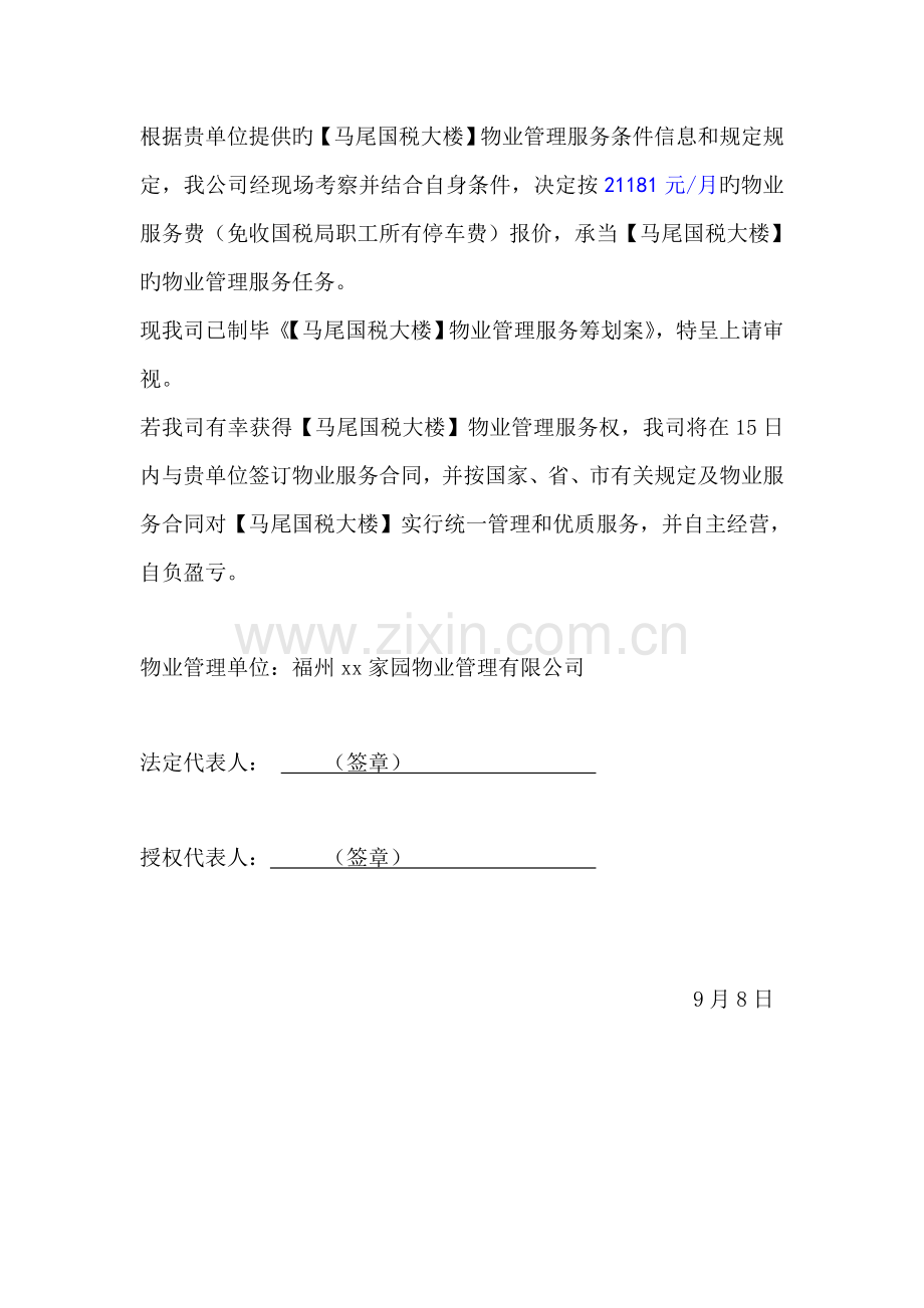福州国税大楼物业管理专题方案.docx_第2页