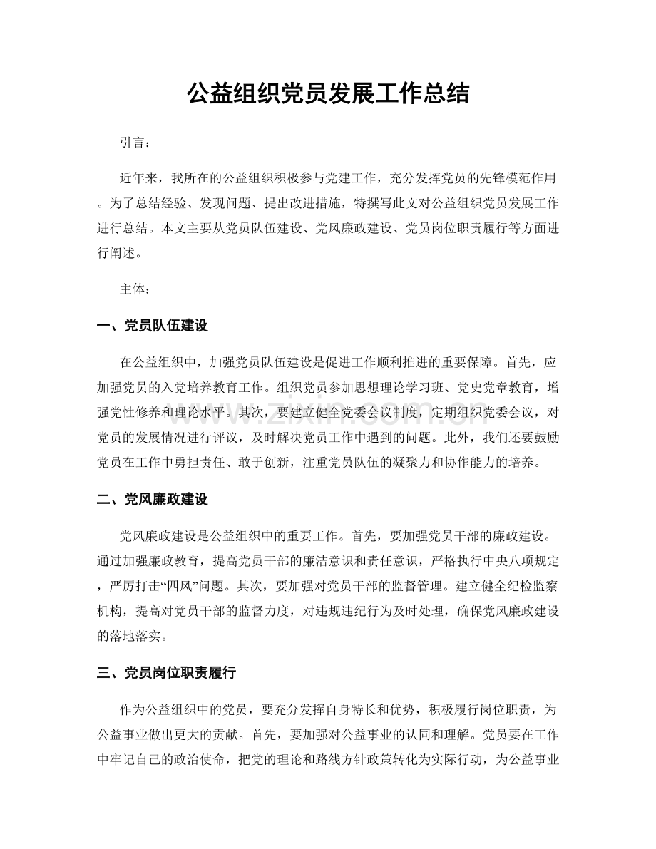 公益组织党员发展工作总结.docx_第1页