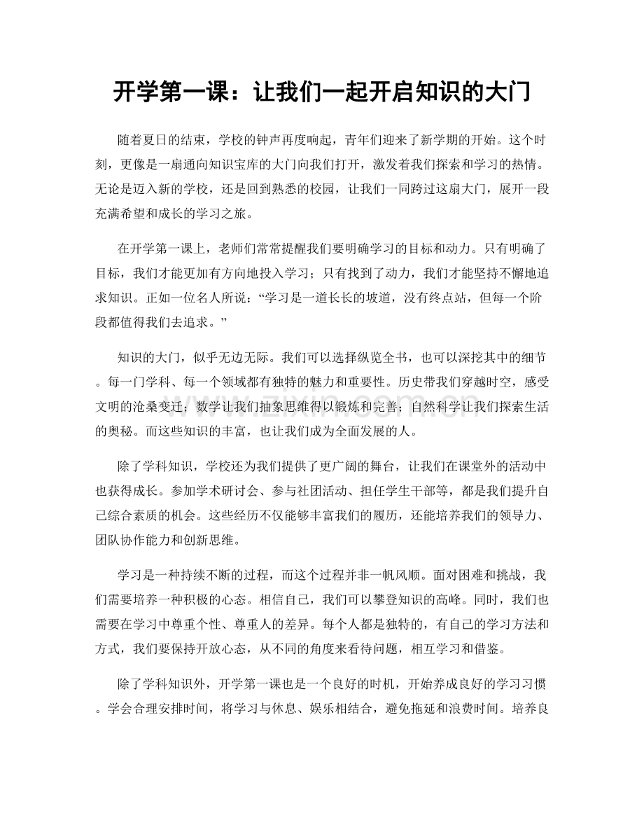 开学第一课：让我们一起开启知识的大门.docx_第1页