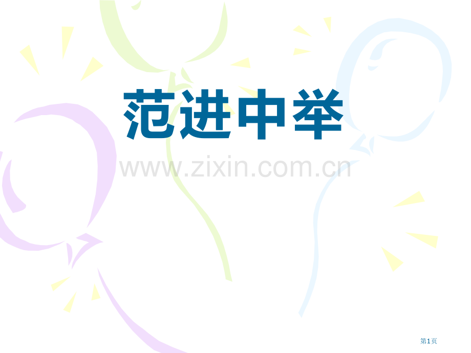 范进中举课件省公开课一等奖新名师比赛一等奖课件.pptx_第1页