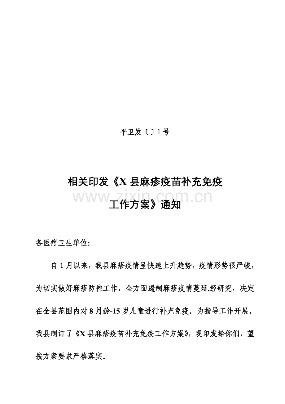 麻疹疫苗补充免疫工作专项方案.doc_第1页
