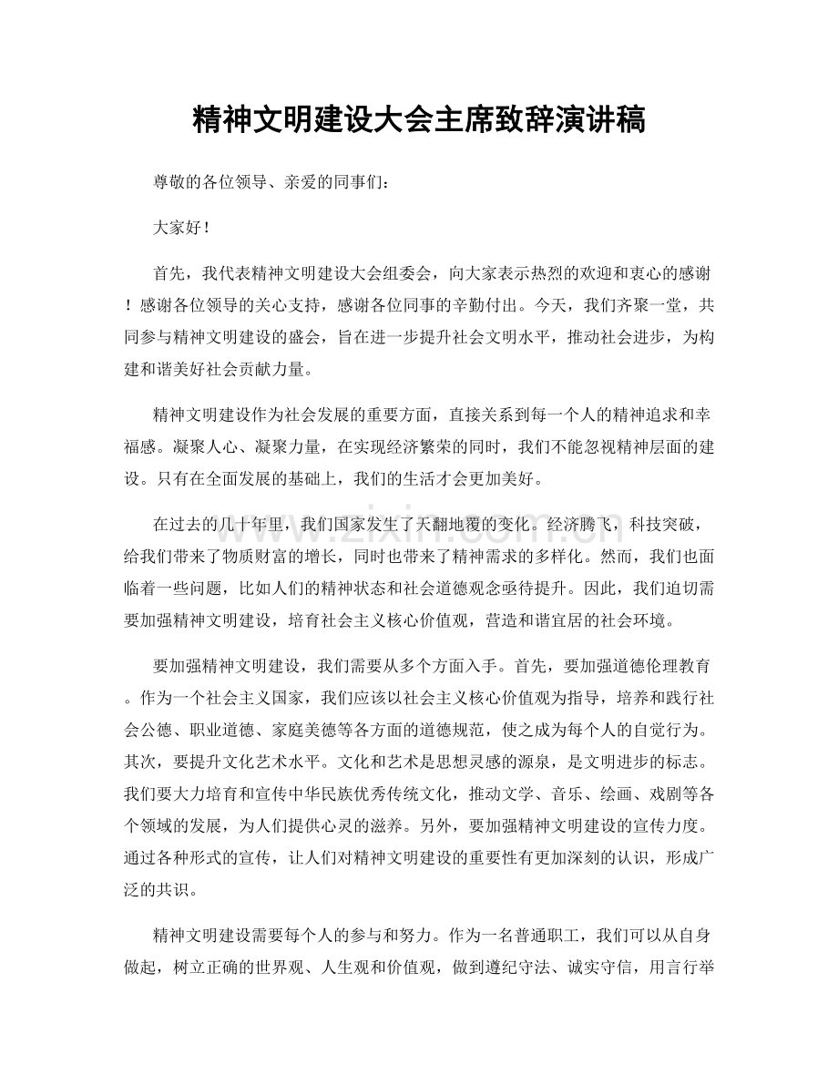 精神文明建设大会主席致辞演讲稿.docx_第1页