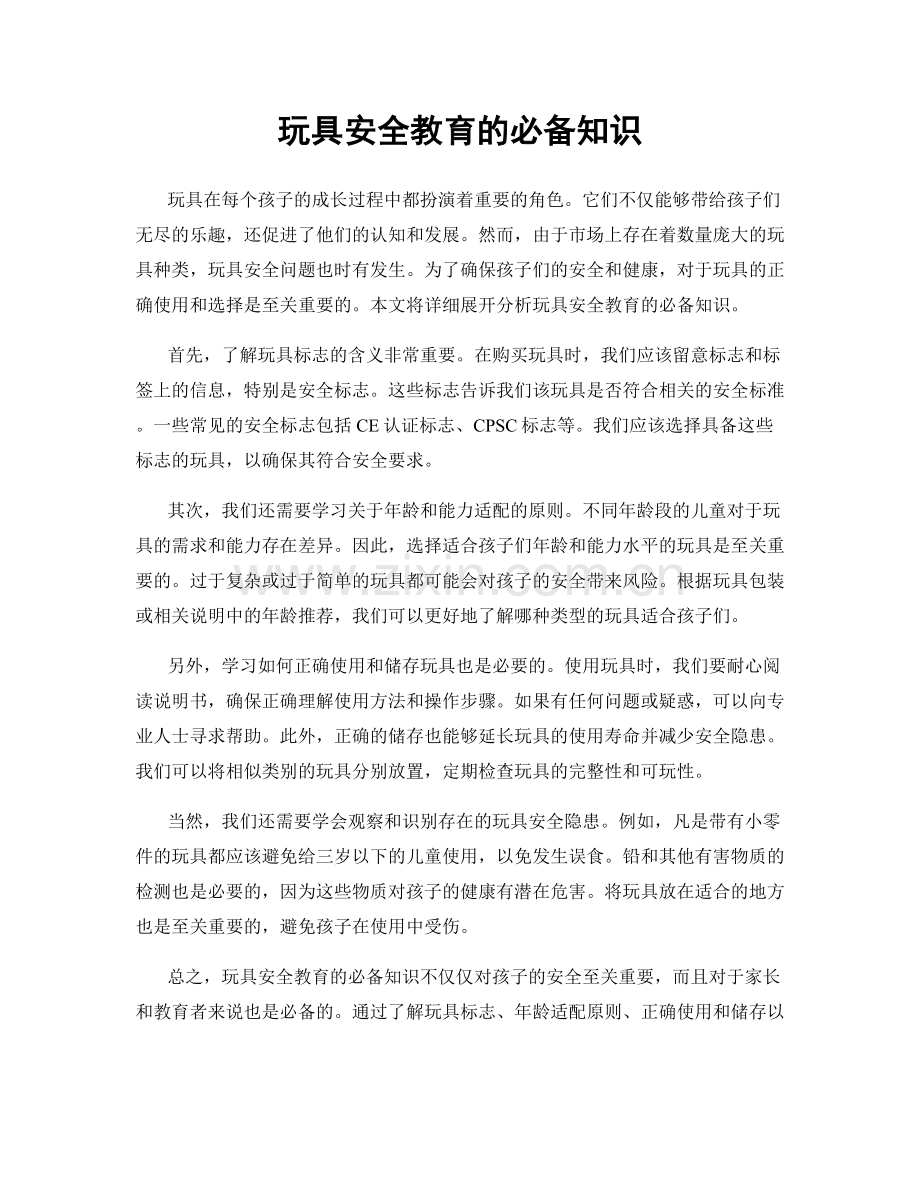 玩具安全教育的必备知识.docx_第1页