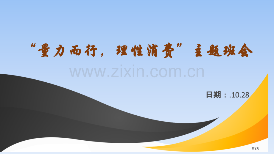 量力而行理性消费主题班会省公共课一等奖全国赛课获奖课件.pptx_第1页