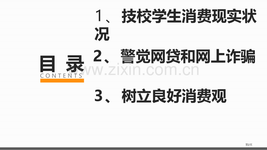 量力而行理性消费主题班会省公共课一等奖全国赛课获奖课件.pptx_第2页