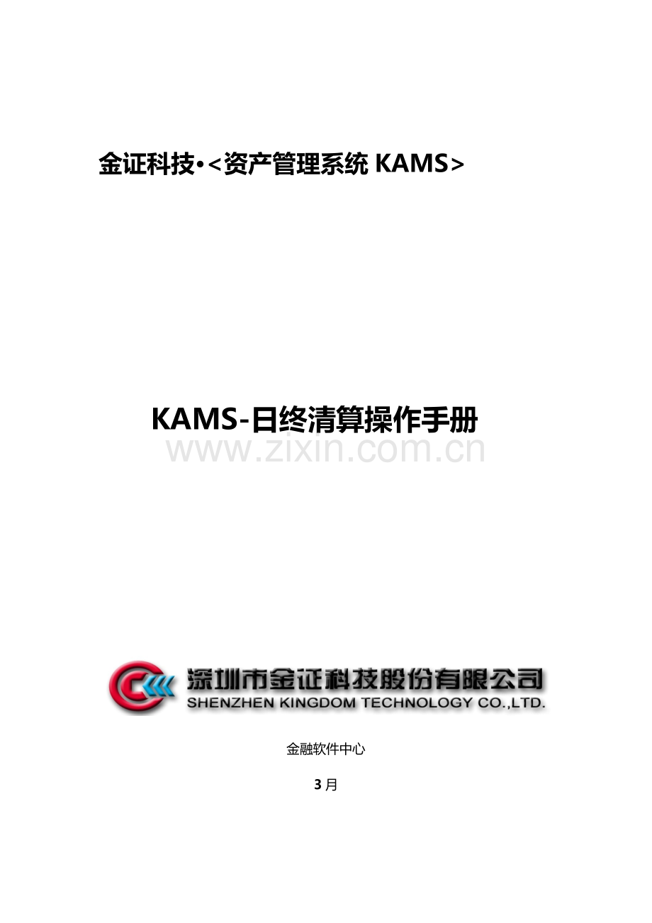 KAMS日终清算操作基础手册.docx_第1页