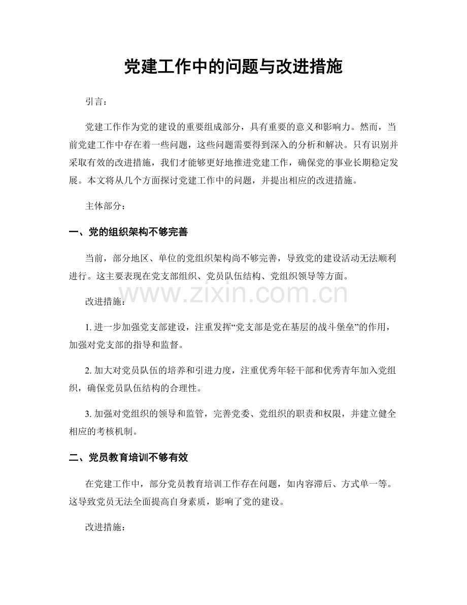 党建工作中的问题与改进措施.docx_第1页