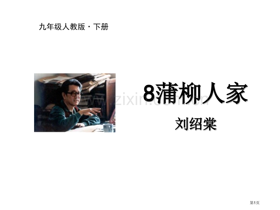 蒲柳人家部编人教版九年级下册教学课件省公开课一等奖新名师比赛一等奖课件.pptx_第1页