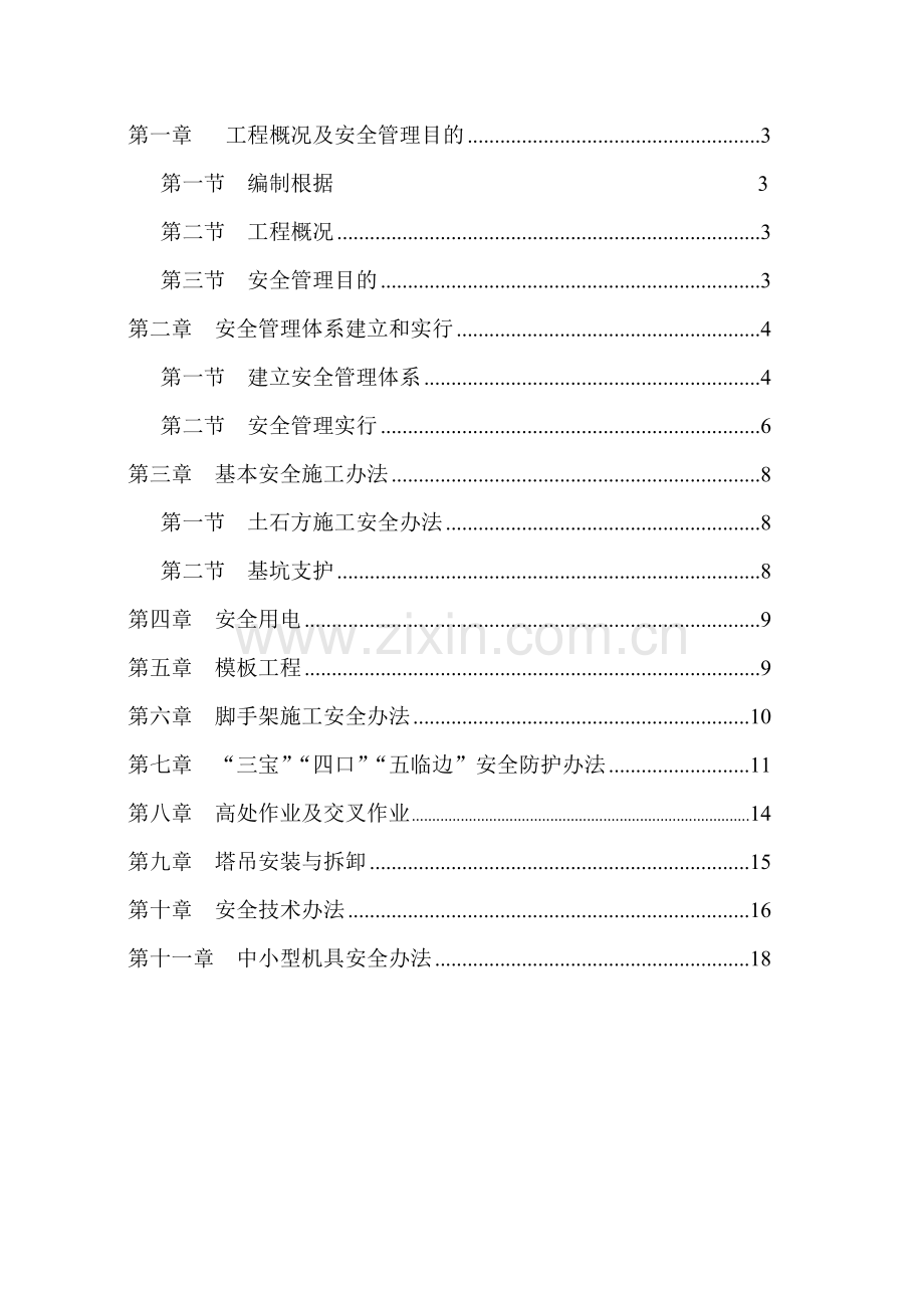 房屋建筑工程安全专项综合项目施工专项方案.doc_第2页