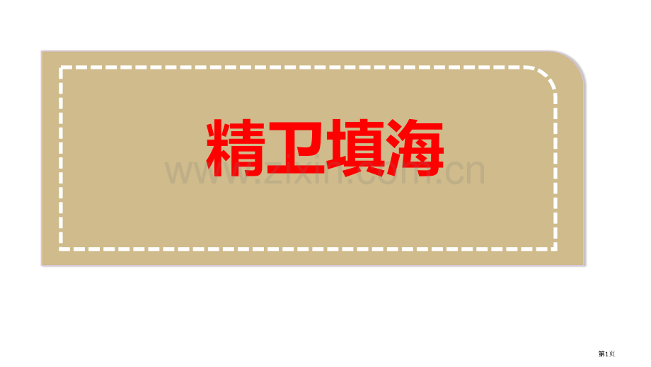 精卫填海件说课稿省公开课一等奖新名师比赛一等奖课件.pptx_第1页
