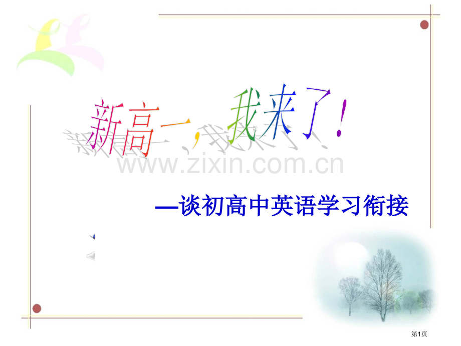 开学之初高中英语衔接省公共课一等奖全国赛课获奖课件.pptx_第1页