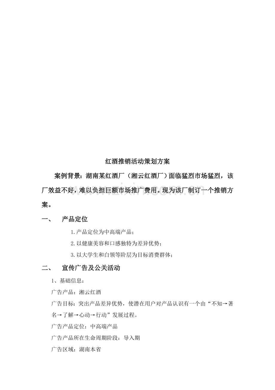 红酒推销活动策划方案样本.doc_第1页