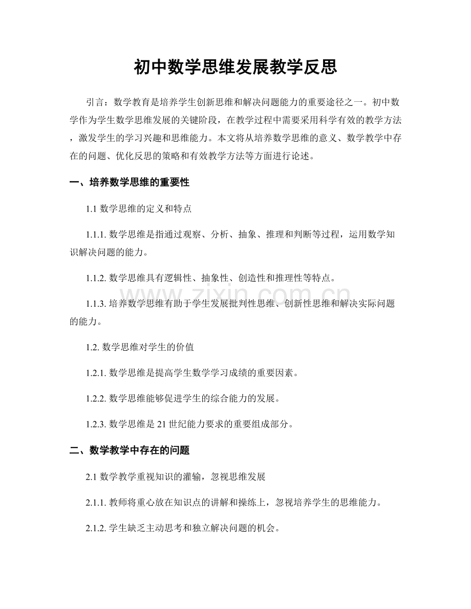 初中数学思维发展教学反思.docx_第1页