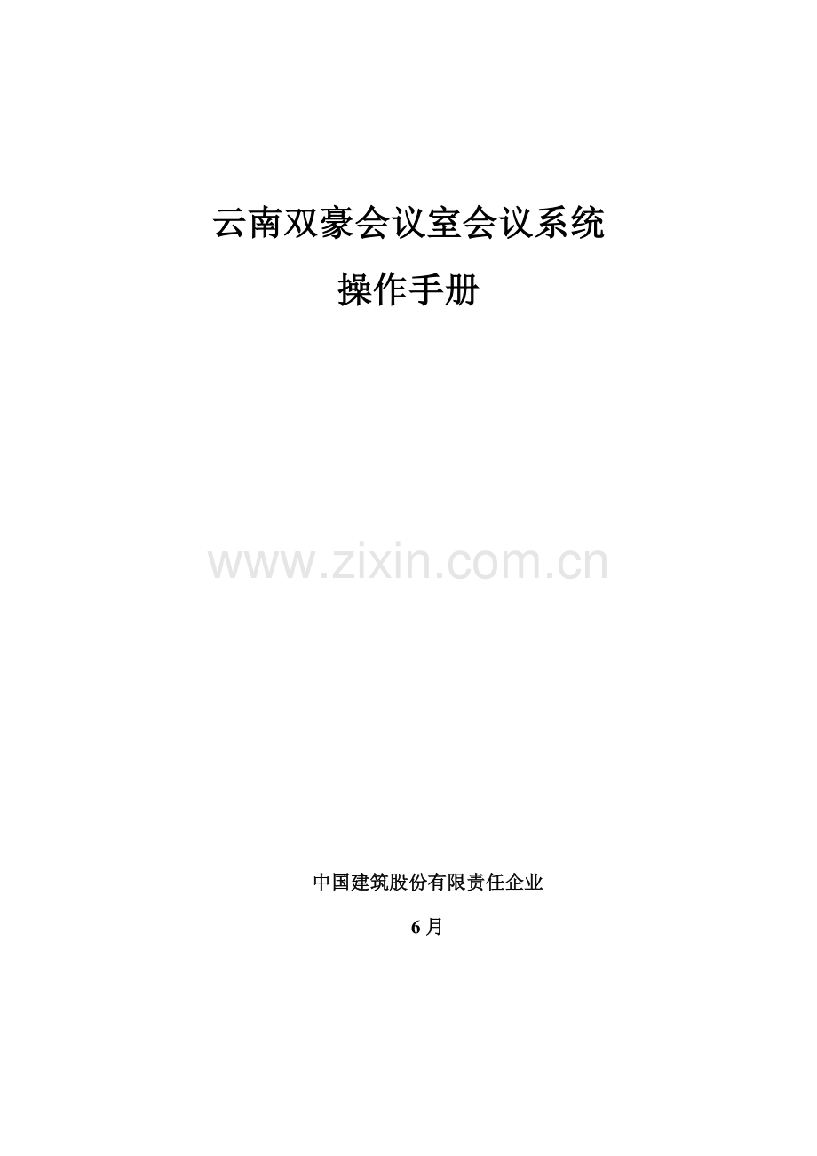 新版会议室会议系统操作手册.doc_第1页