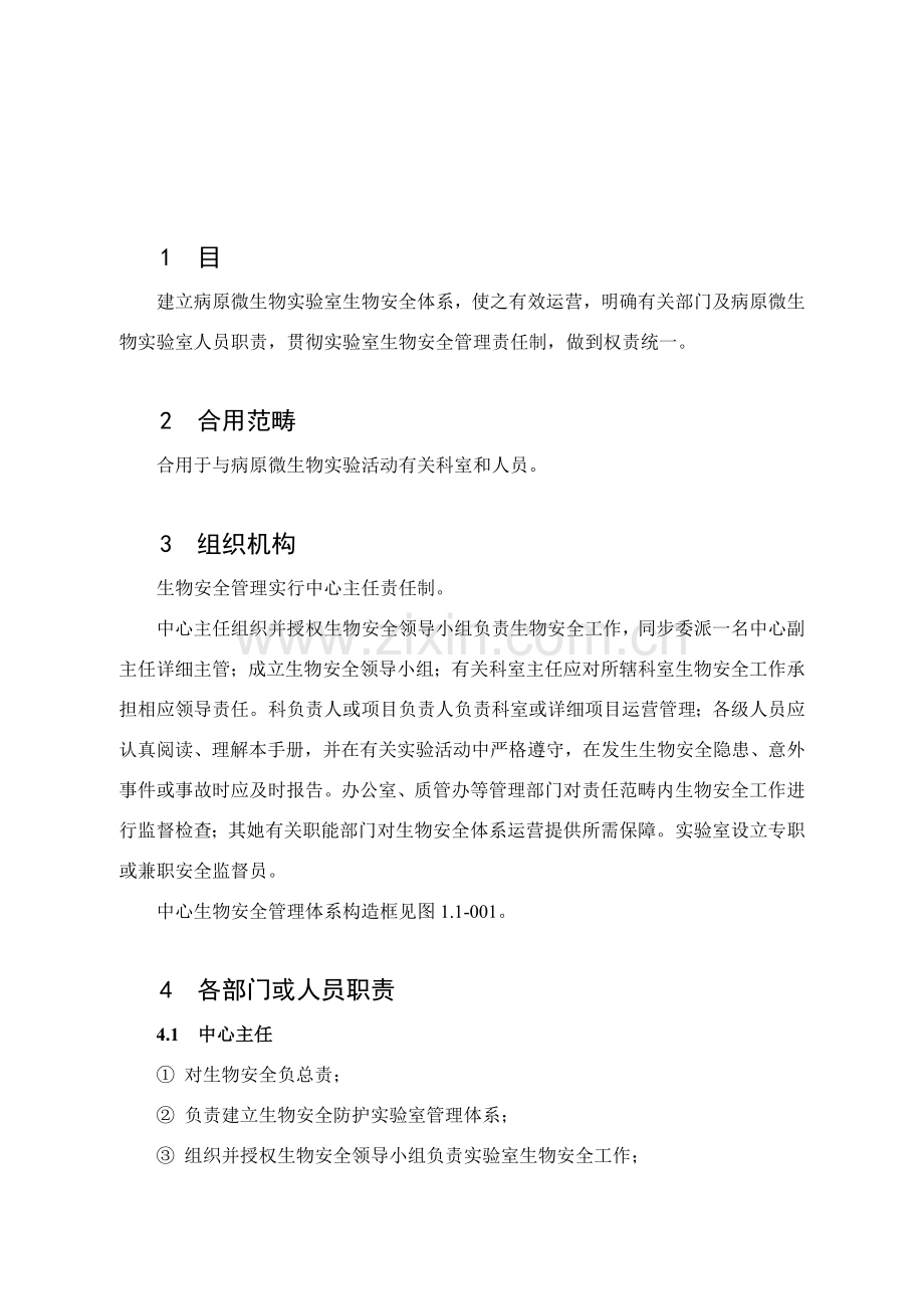 新版病原微生物实验室生物安全基础手册.doc_第1页