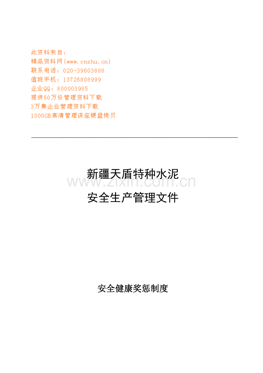 水泥公司安全健康奖惩管理制度样本.doc_第1页