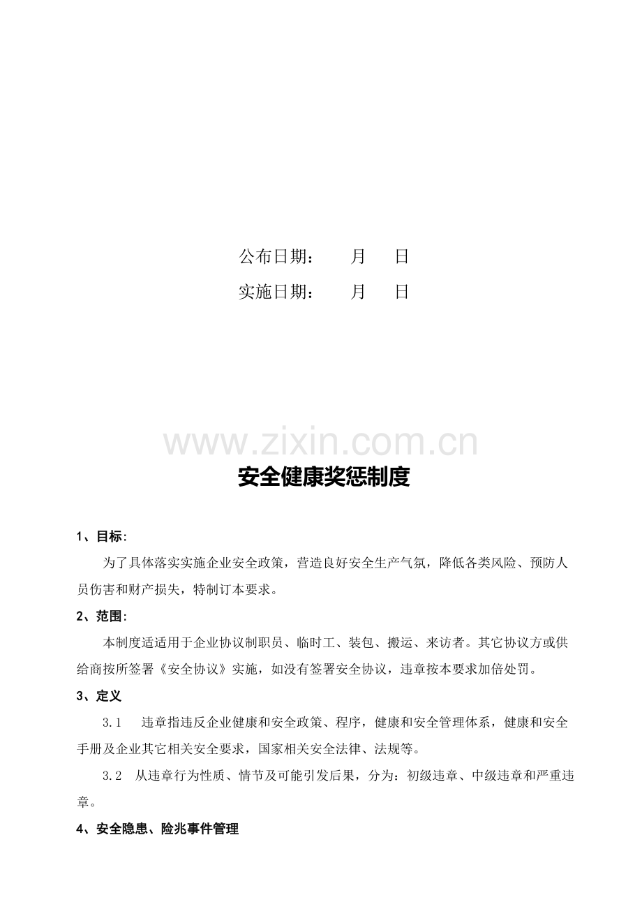 水泥公司安全健康奖惩管理制度样本.doc_第2页