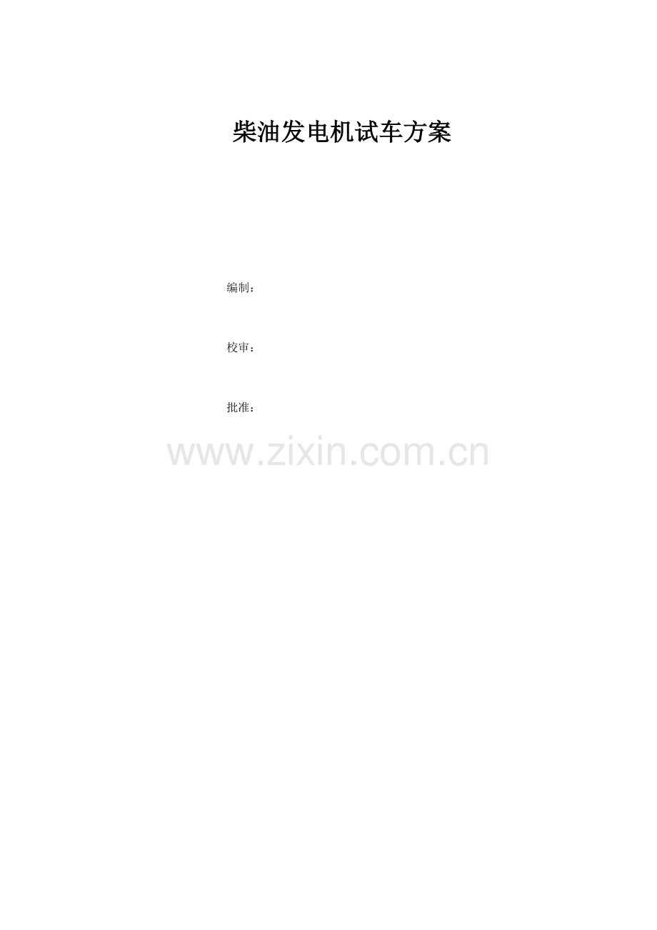 柴油发电机试车专题方案.docx_第1页