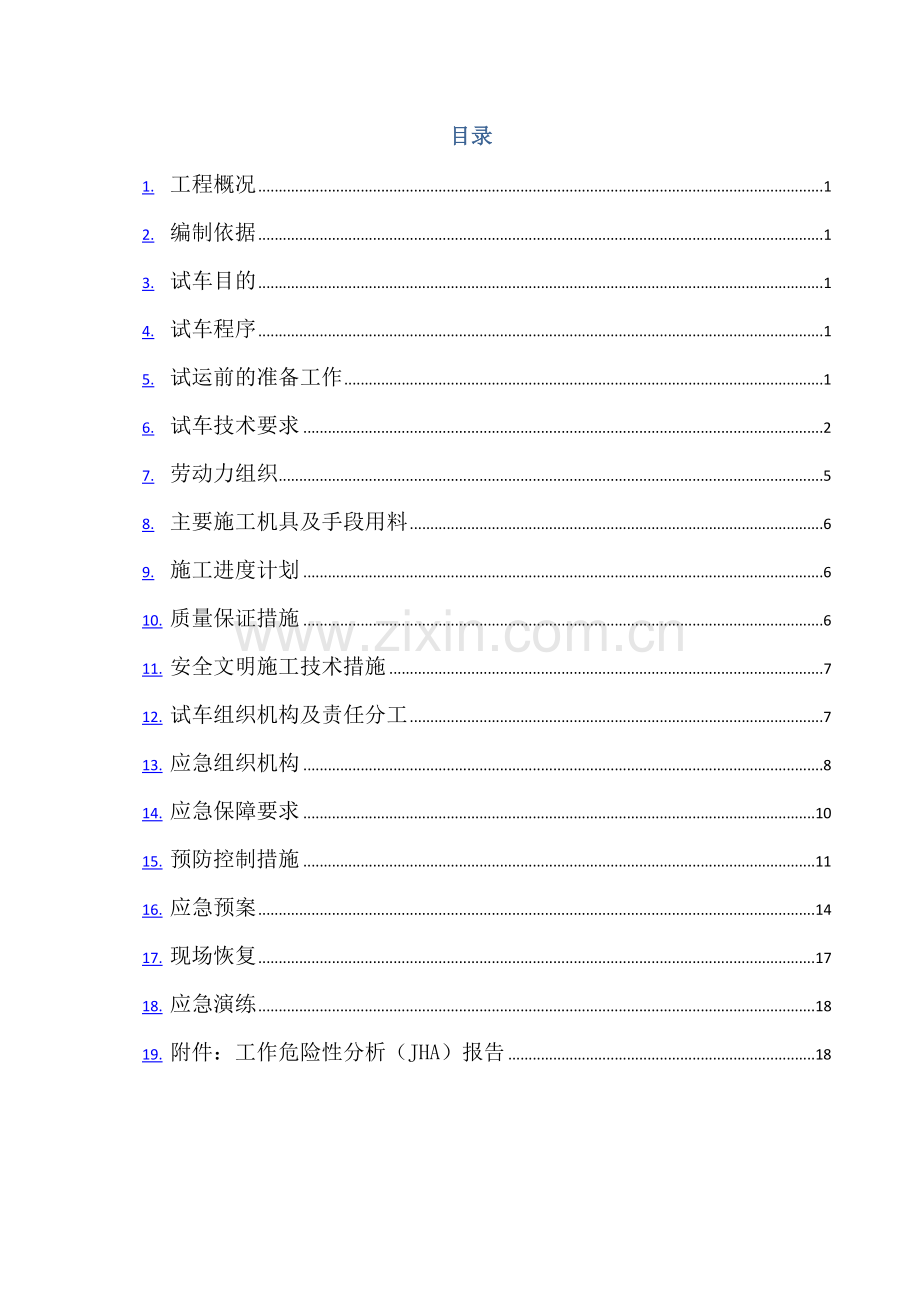 柴油发电机试车专题方案.docx_第2页