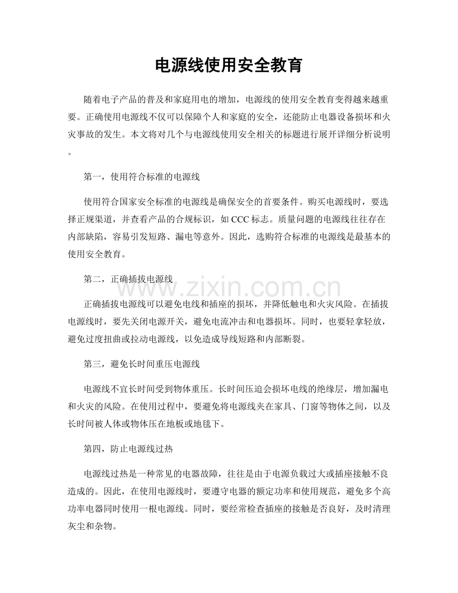 电源线使用安全教育.docx_第1页