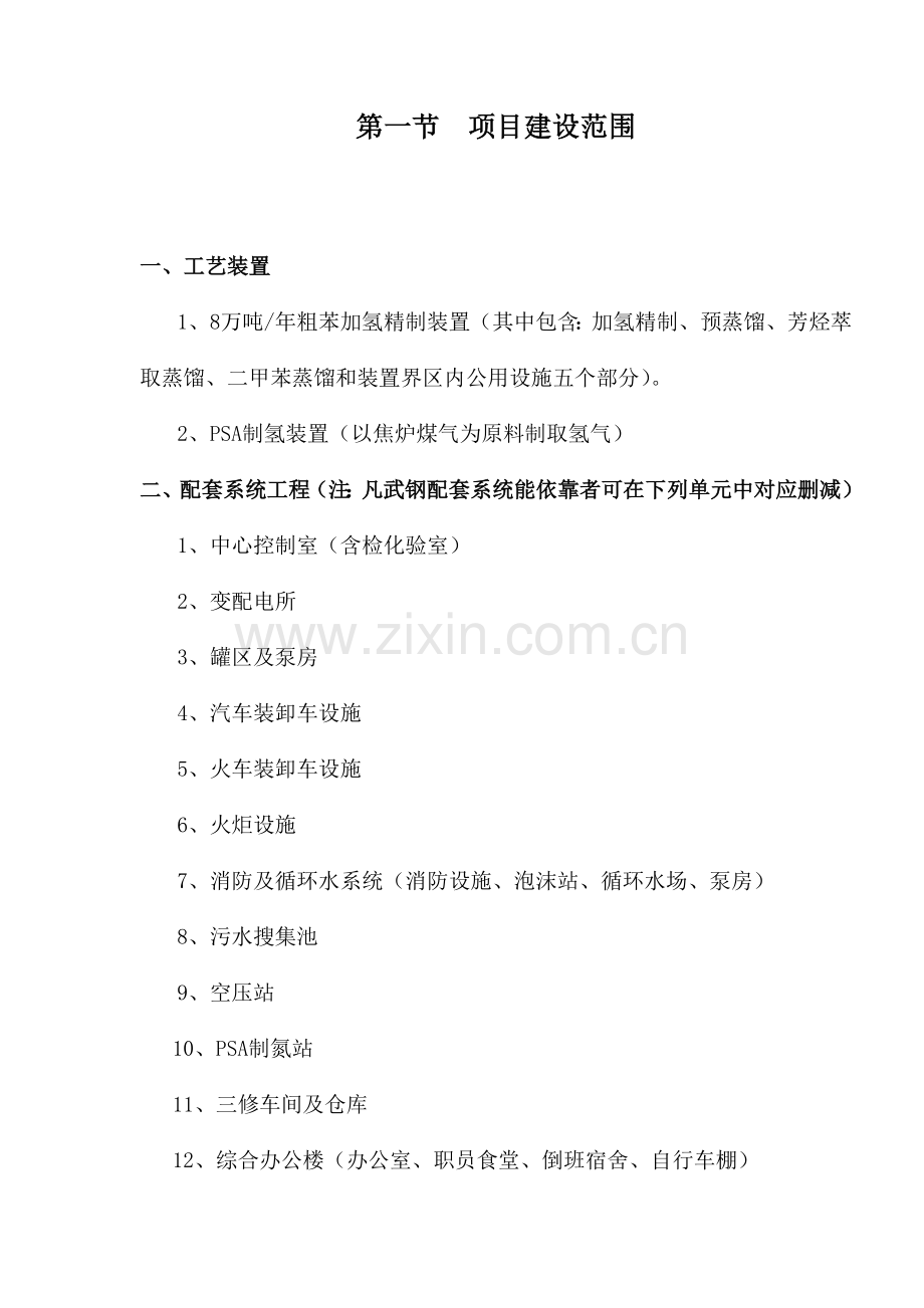 武钢集团公司项目实施建议方案模板.doc_第2页