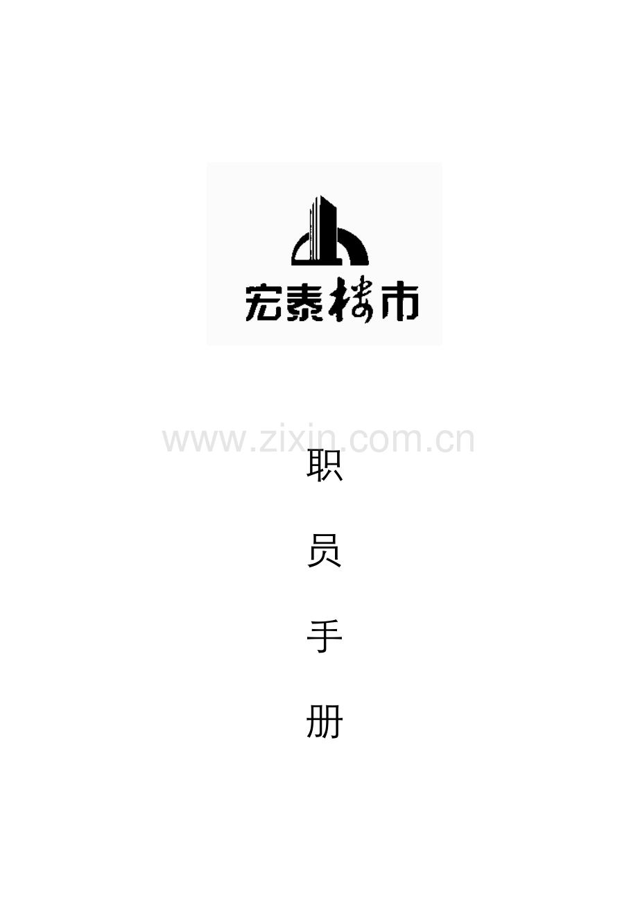 新版房地产顾问公司职员手册模板.doc_第1页