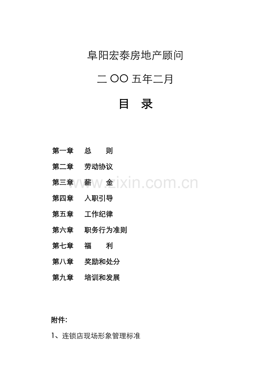 新版房地产顾问公司职员手册模板.doc_第2页