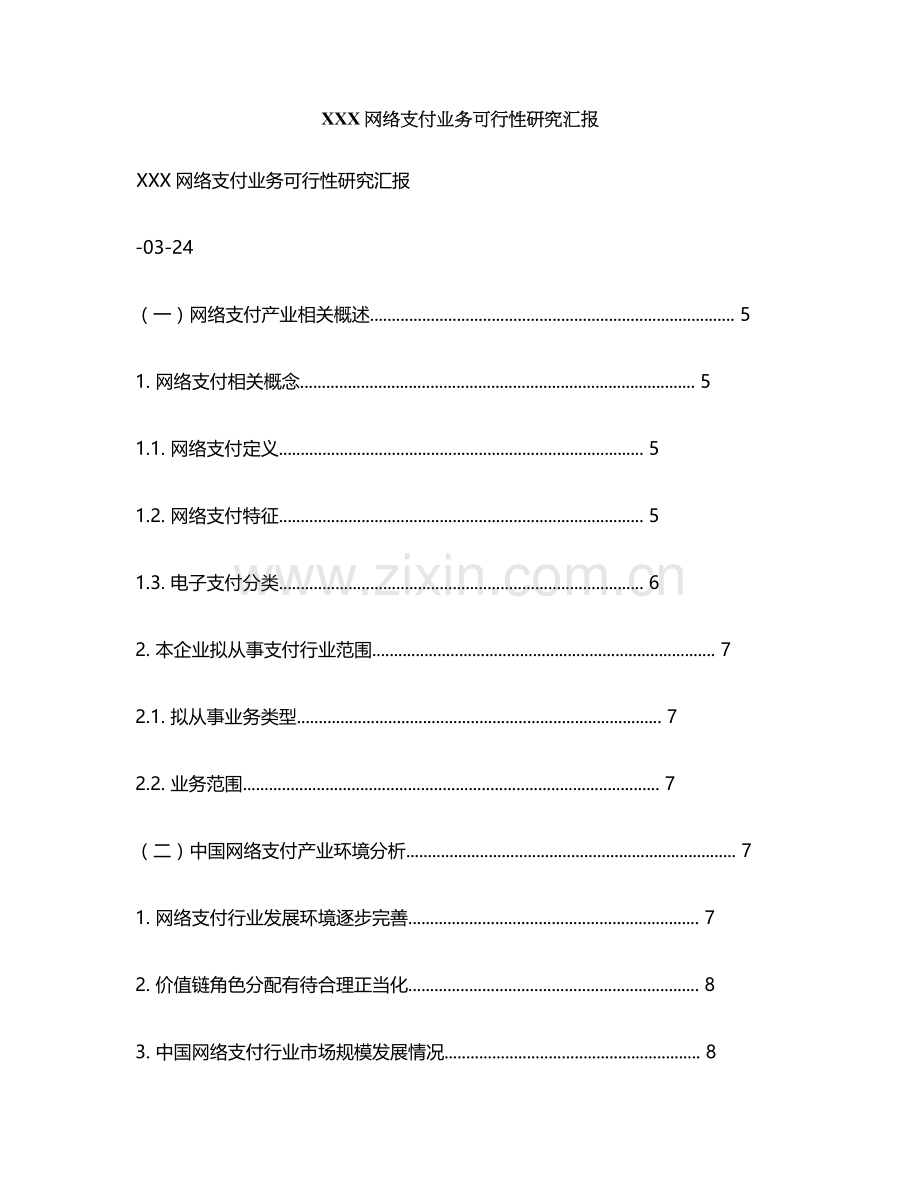 网络支付业务可行性研究报告样本.doc_第1页