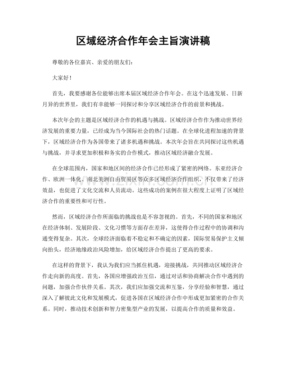 区域经济合作年会主旨演讲稿.docx_第1页