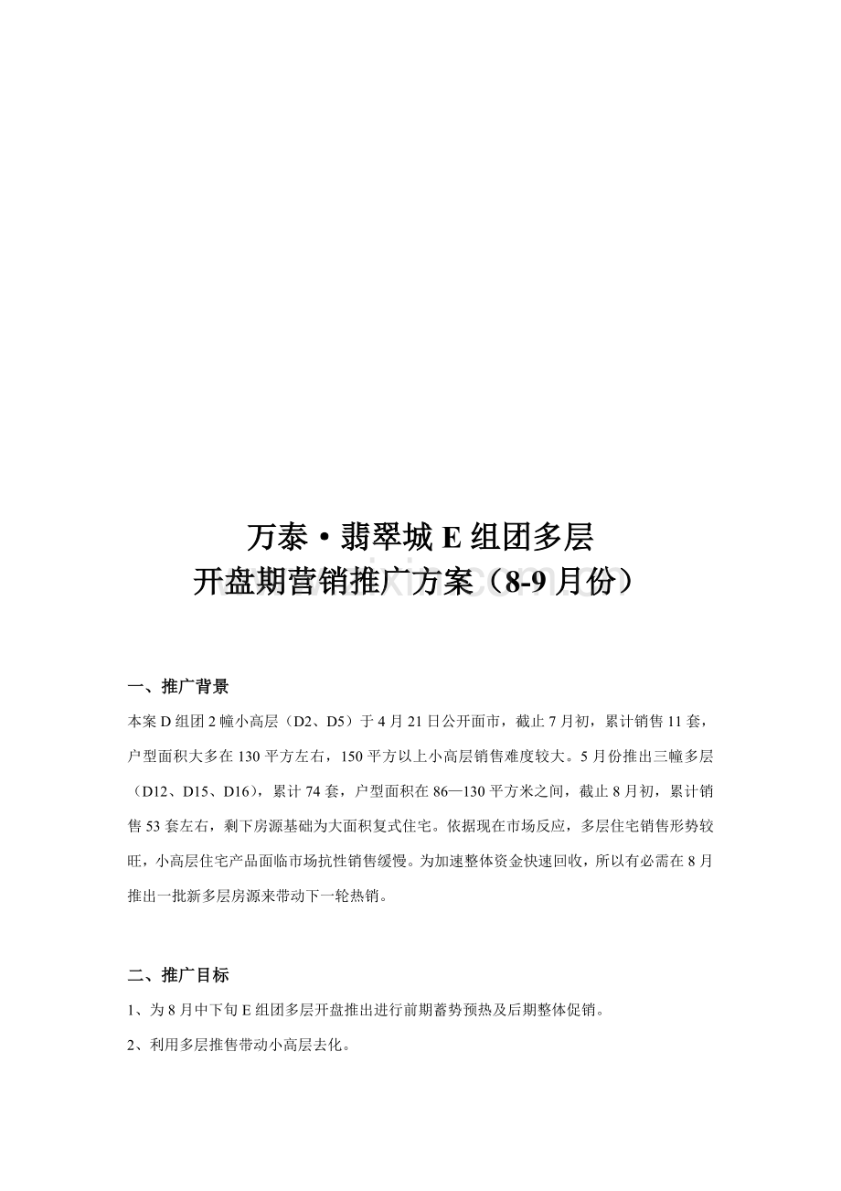 楼盘开盘期营销推广方案样本.doc_第1页