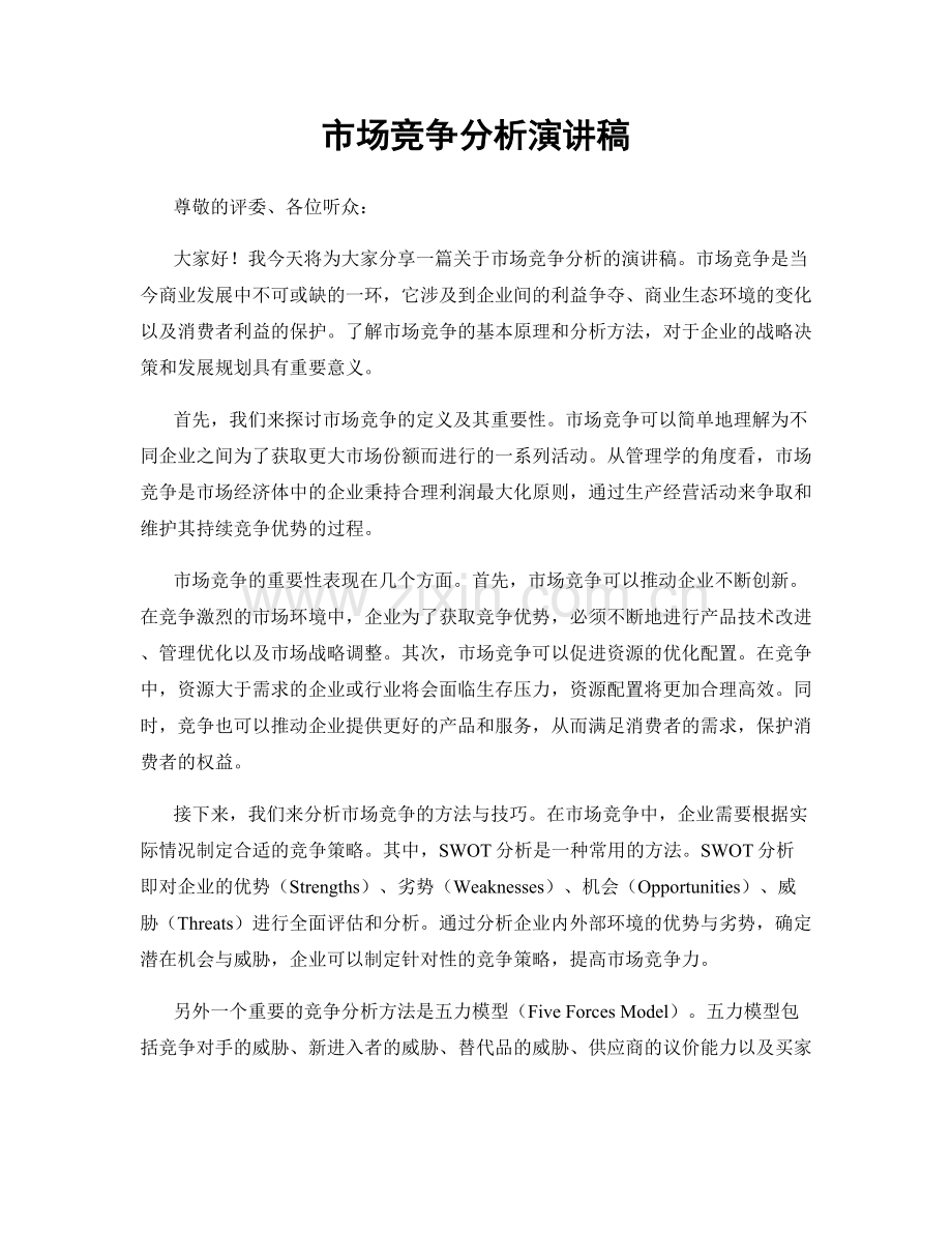 市场竞争分析演讲稿.docx_第1页
