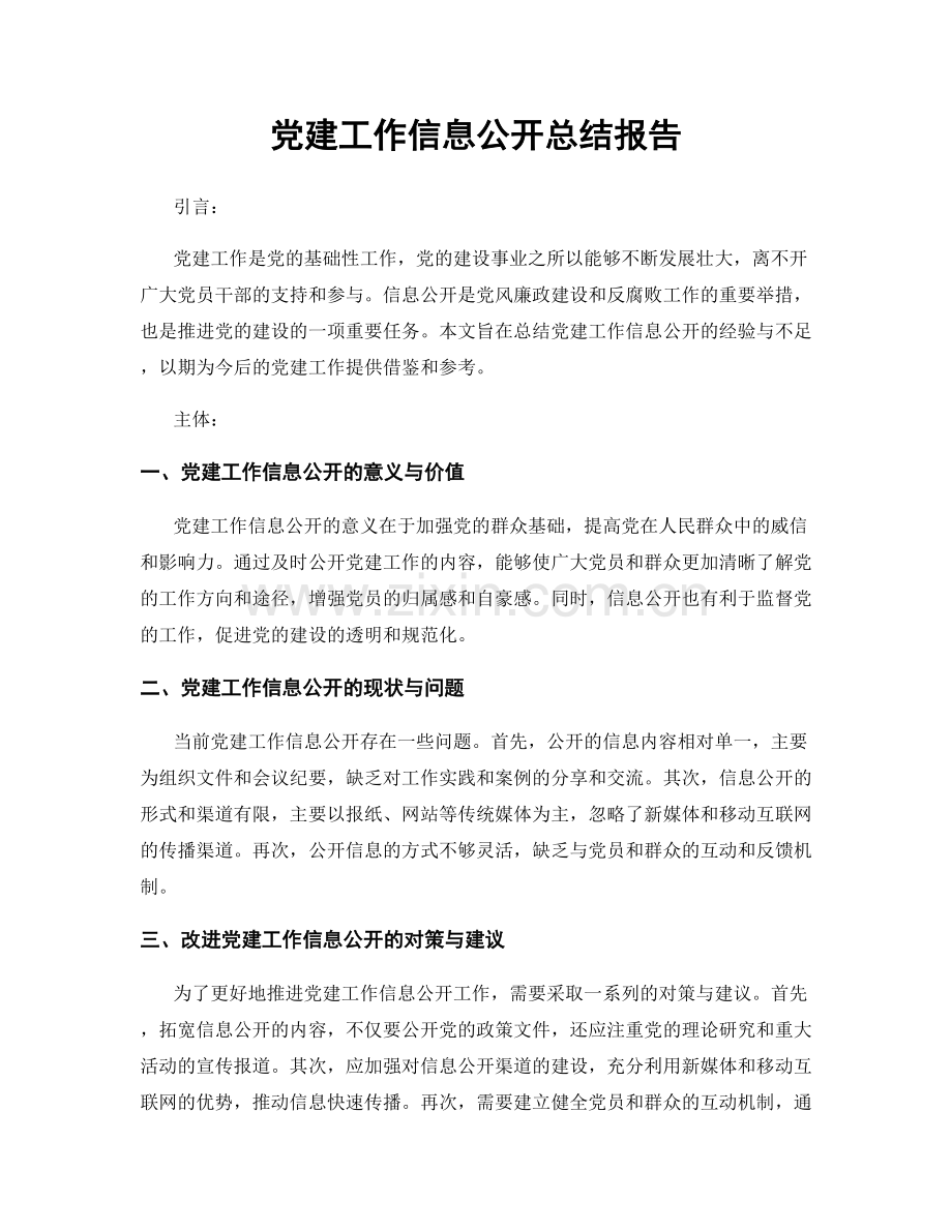 党建工作信息公开总结报告.docx_第1页