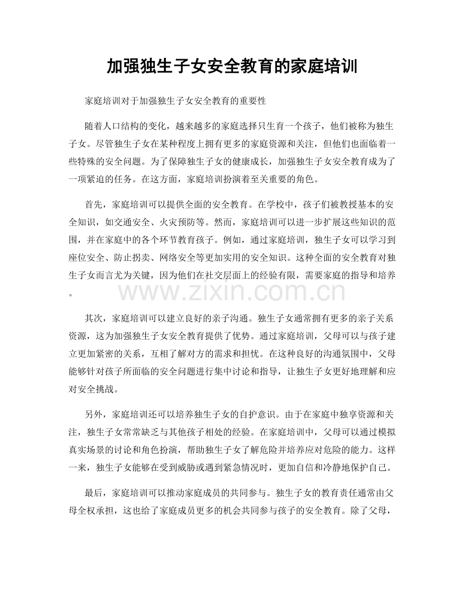 加强独生子女安全教育的家庭培训.docx_第1页