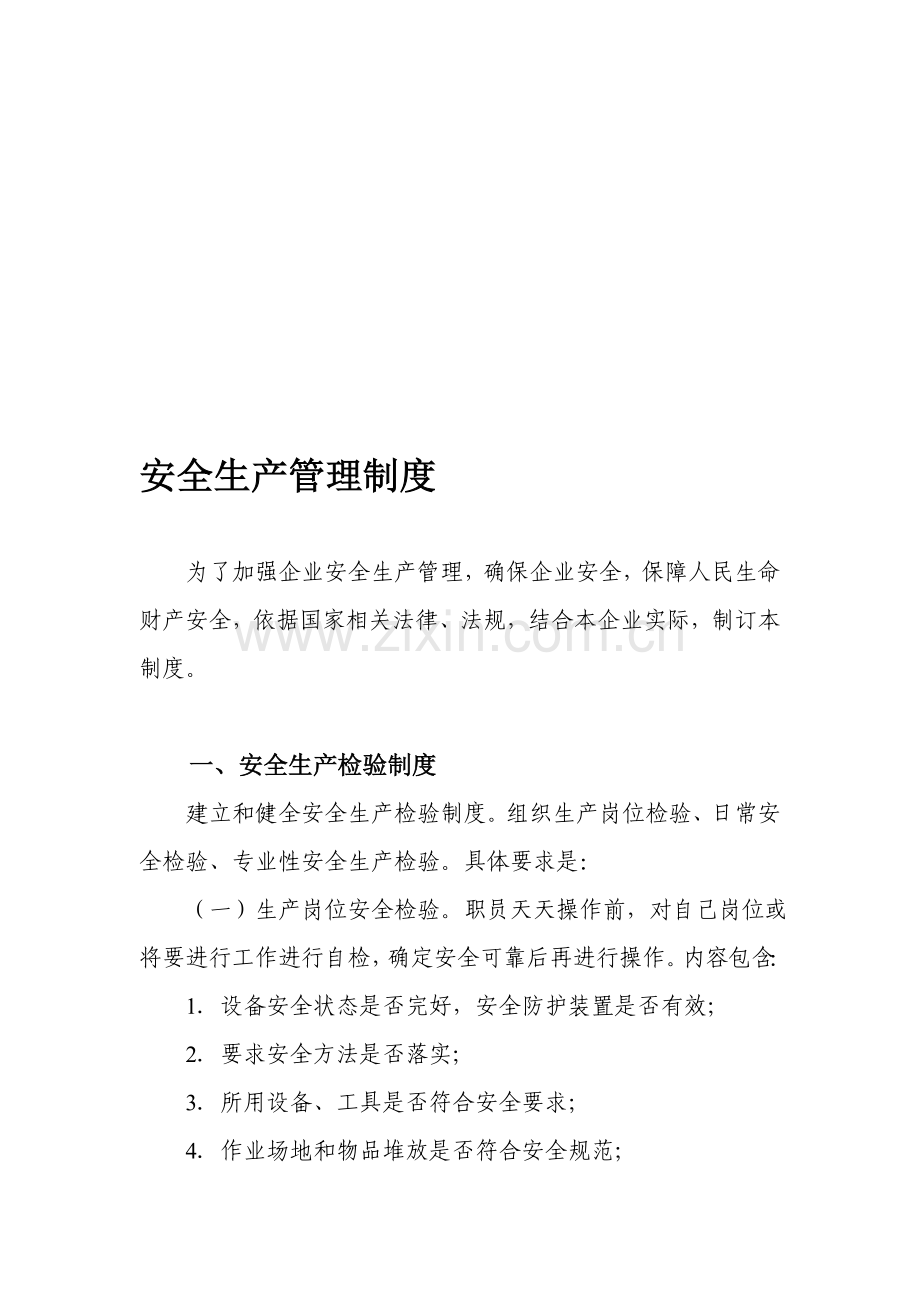 电缆厂安全生产管理新规制度.doc_第1页
