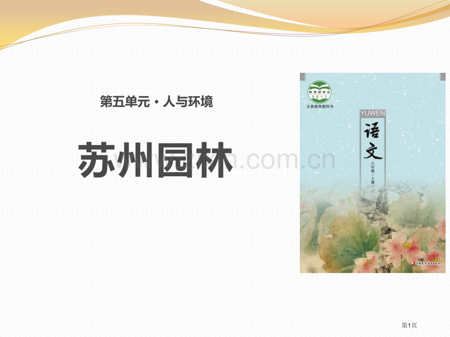 苏州园林苏教省公开课一等奖新名师比赛一等奖课件.pptx_第1页