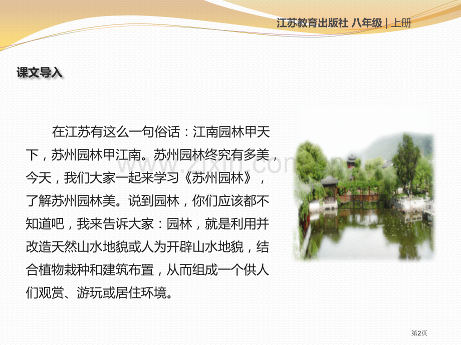 苏州园林苏教省公开课一等奖新名师比赛一等奖课件.pptx_第2页