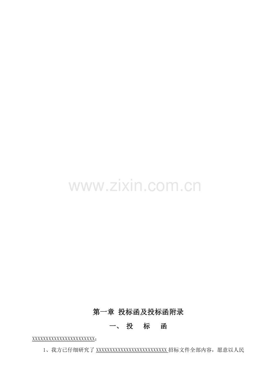 水利水电工程投标书模板.doc_第2页
