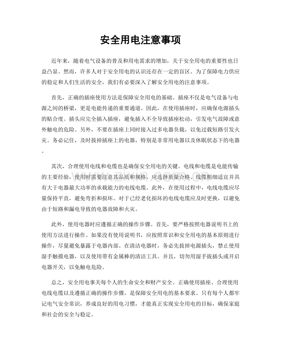 安全用电注意事项.docx_第1页