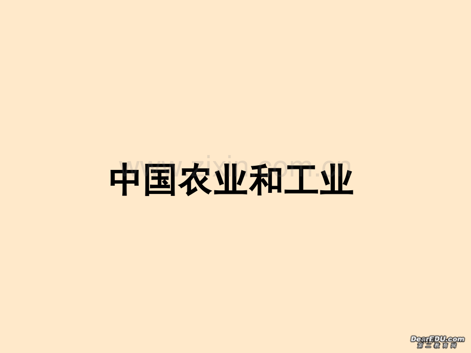 高考地理一轮复习我国的农业和工业省公共课一等奖全国赛课获奖课件.pptx_第1页