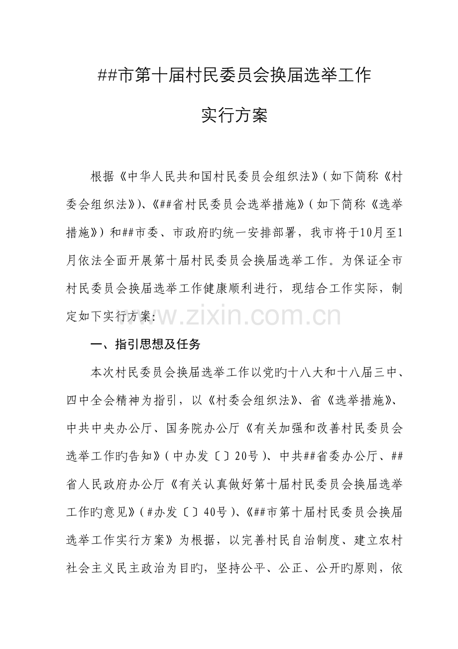 村民委员会换届选举实施专题方案.docx_第1页