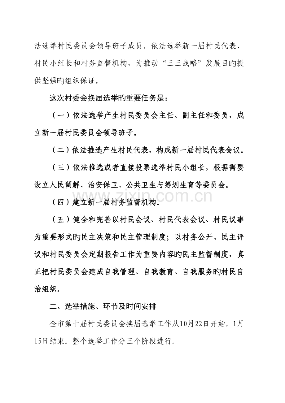 村民委员会换届选举实施专题方案.docx_第2页