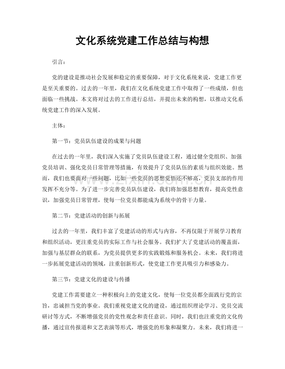 文化系统党建工作总结与构想.docx_第1页