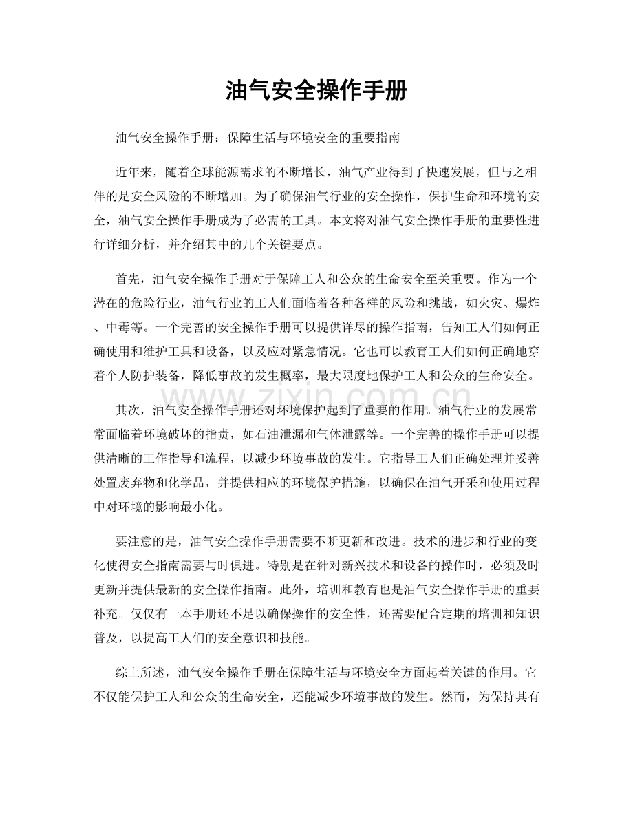 油气安全操作手册.docx_第1页