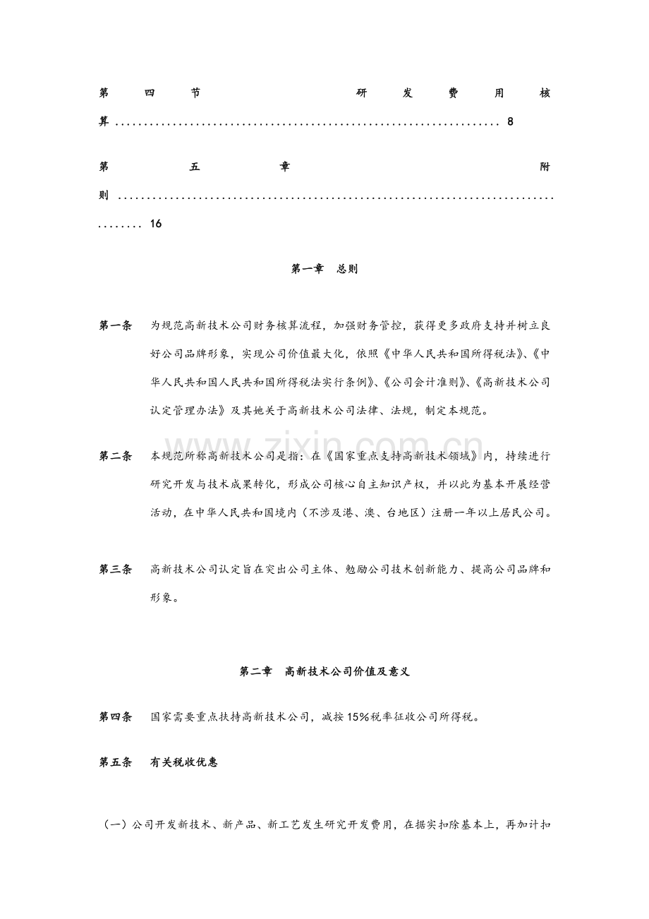 高新关键技术企业财务管理标准规范统一标准详.doc_第2页