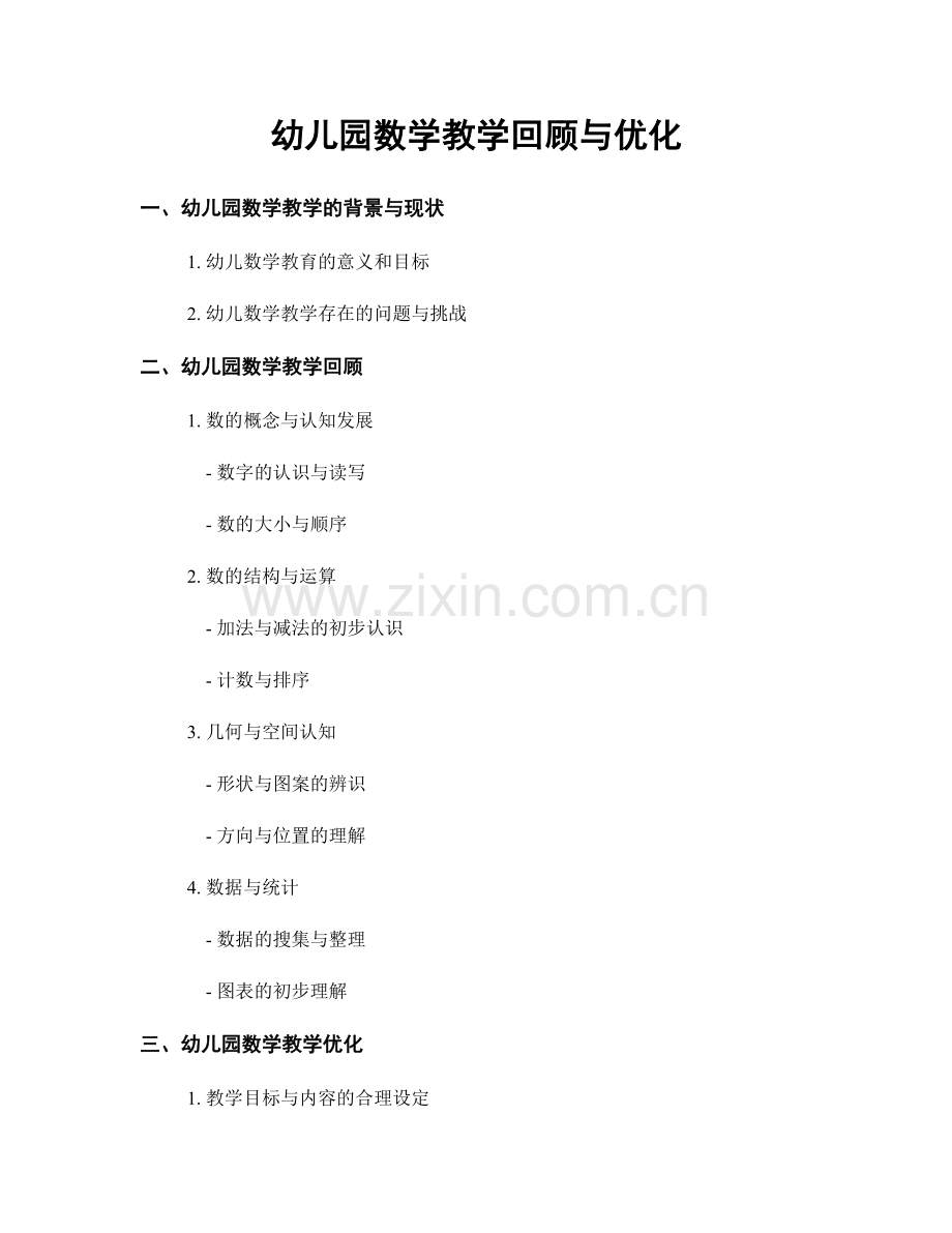 幼儿园数学教学回顾与优化.docx_第1页