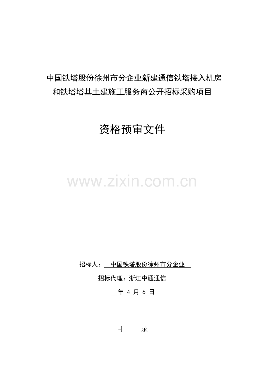 通信铁塔接入机房和铁塔塔基土建施工资格预审文件模板.doc_第1页