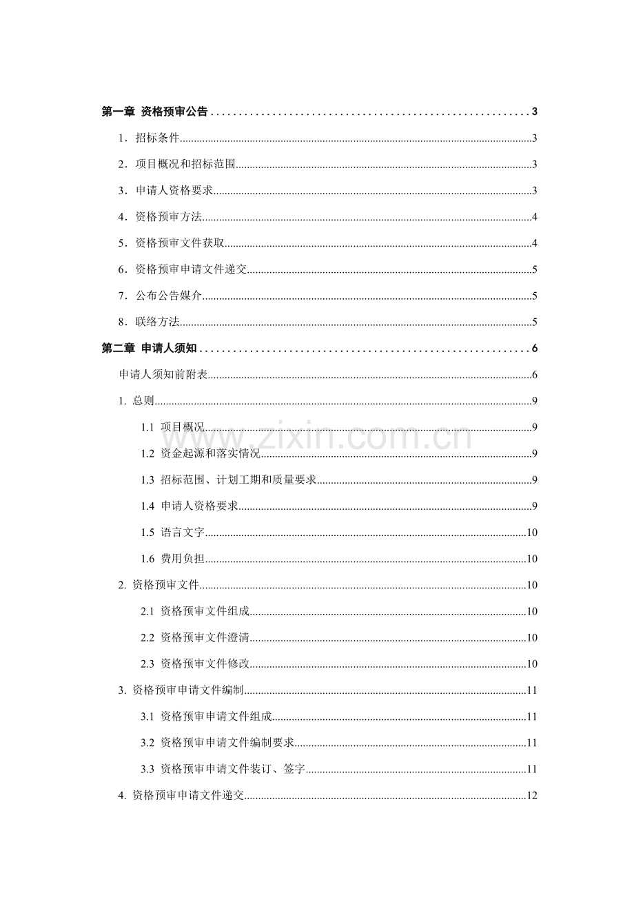 通信铁塔接入机房和铁塔塔基土建施工资格预审文件模板.doc_第2页