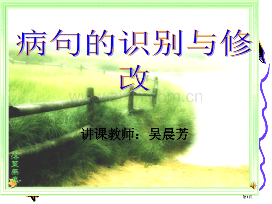 授课教师吴晨芳市公开课一等奖百校联赛特等奖课件.pptx_第1页
