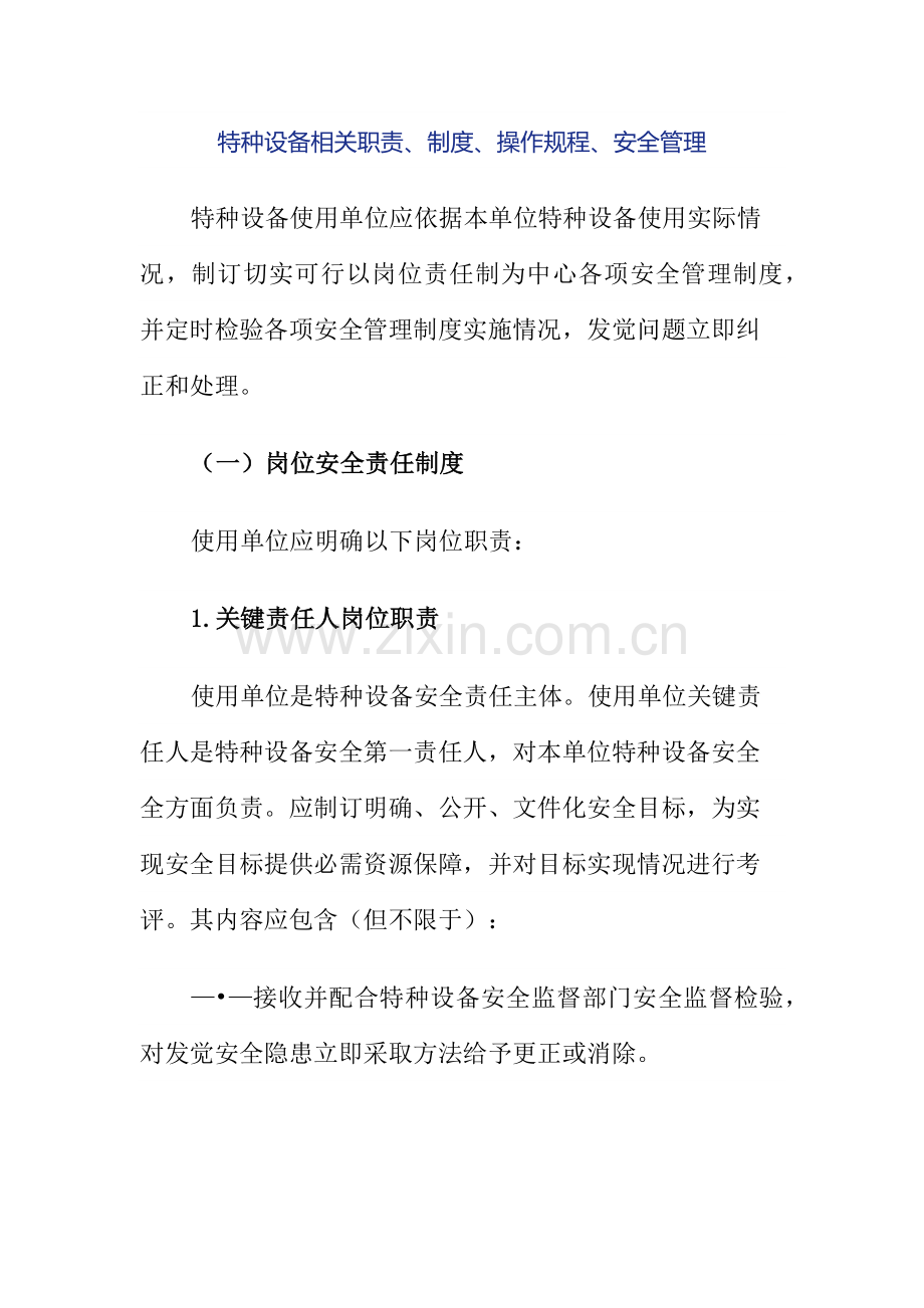 特种设备岗位职责样本.docx_第1页